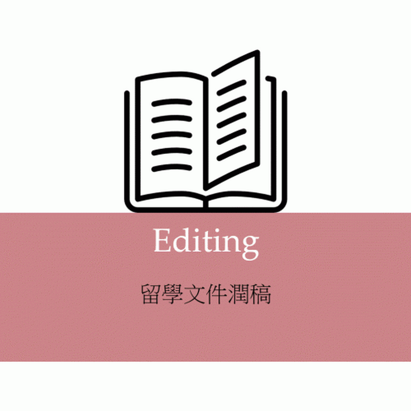 留學文件潤稿 (2000字以內)