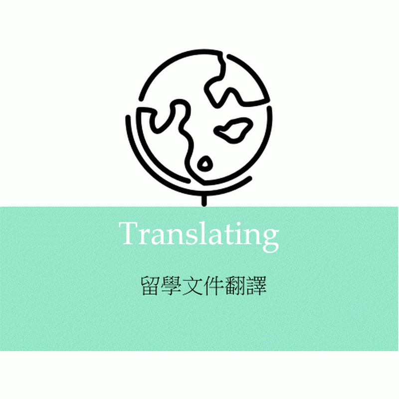 留學文件翻譯 - 客製段落 (300字以內)